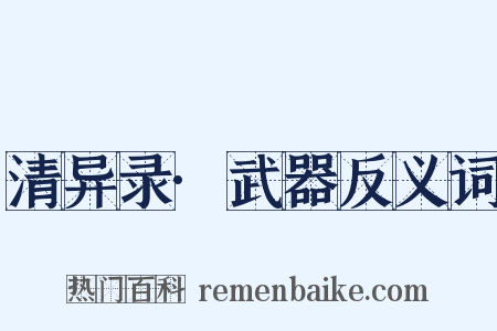 清异录·武器反义词是什么意思的图片